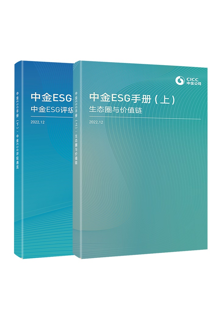 CICC ESG Handbook 